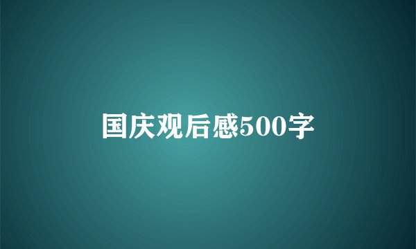 国庆观后感500字