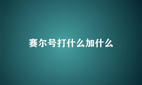 赛尔号打什么加什么