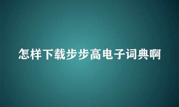 怎样下载步步高电子词典啊