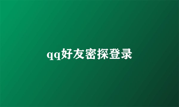 qq好友密探登录