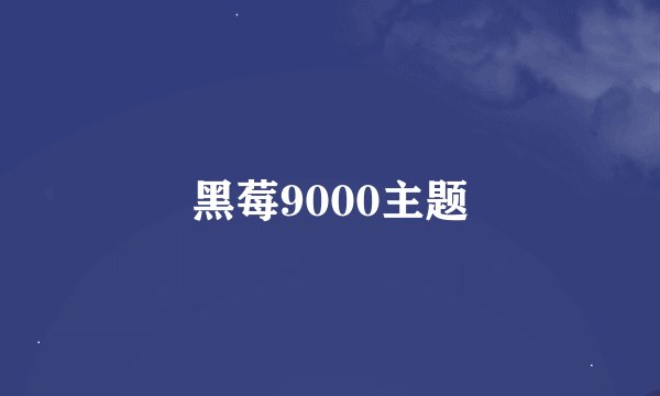 黑莓9000主题