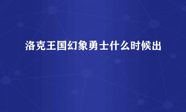 洛克王国幻象勇士什么时候出