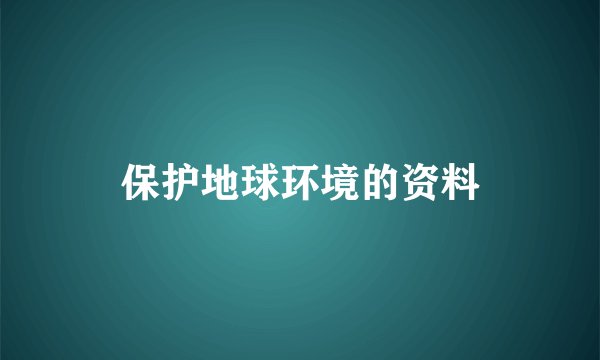 保护地球环境的资料