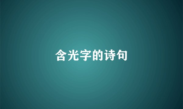 含光字的诗句