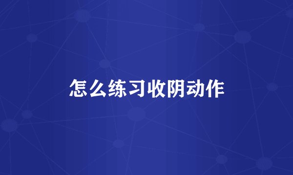 怎么练习收阴动作