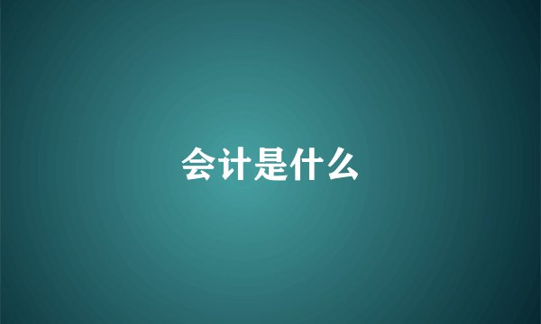 会计是什么