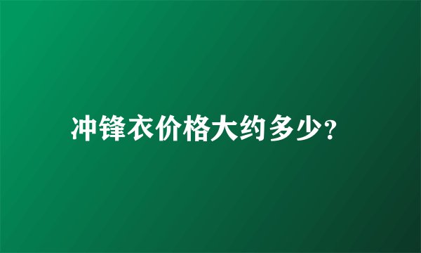 冲锋衣价格大约多少？