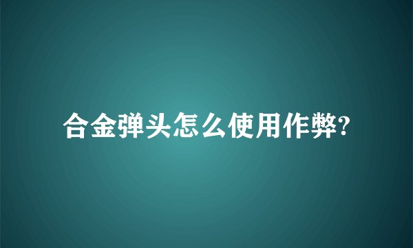 合金弹头怎么使用作弊?