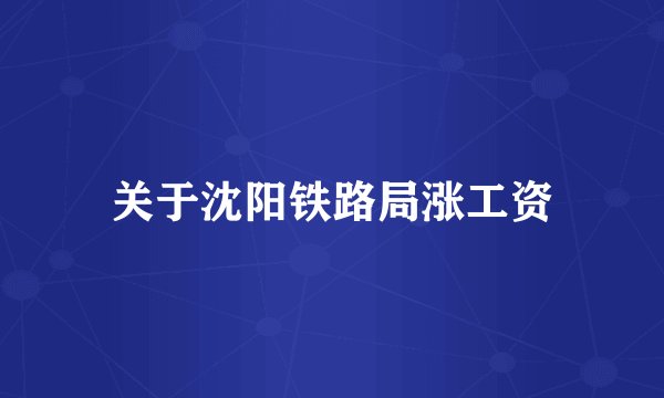 关于沈阳铁路局涨工资