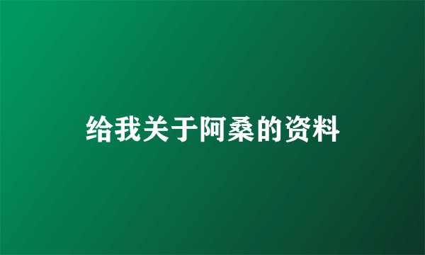 给我关于阿桑的资料