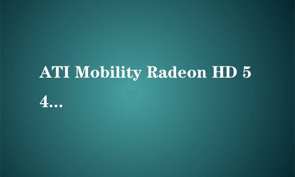 ATI Mobility Radeon HD 545v 显卡 对于机械制图CAD还可以吗？请指教啊