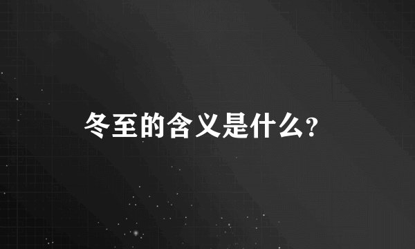 冬至的含义是什么？