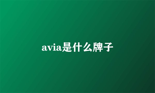 avia是什么牌子