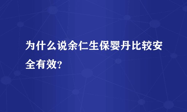 为什么说余仁生保婴丹比较安全有效？