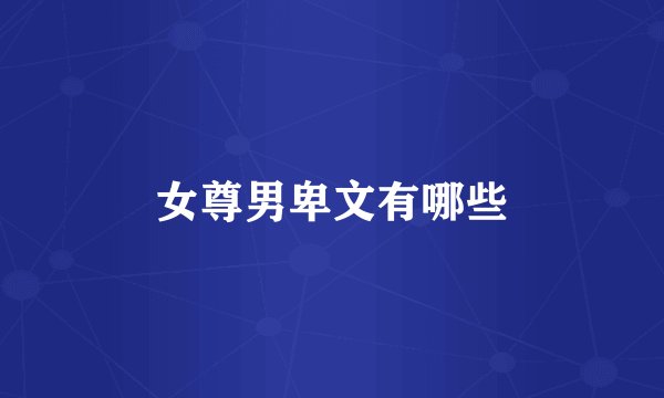 女尊男卑文有哪些