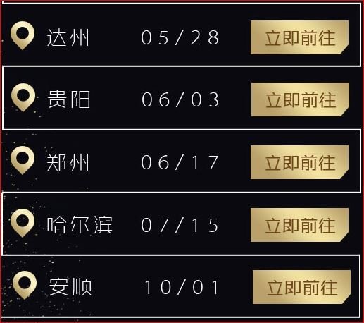 有没有5月28号，张学友达州体育馆演唱会成都一路的朋友！不晓得成都开不开，所以想提前去看！