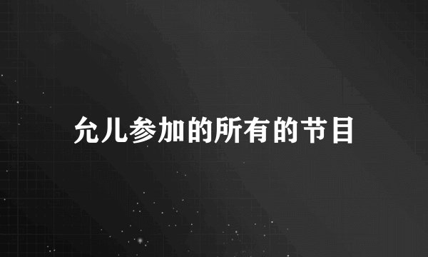 允儿参加的所有的节目