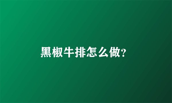 黑椒牛排怎么做？