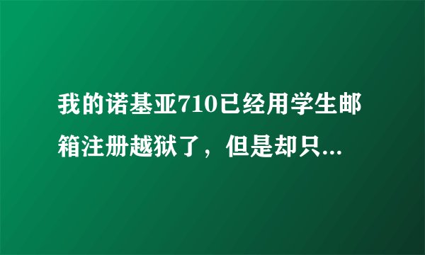 我的诺基亚710已经用学生邮箱注册越狱了，但是却只能部署3个应用，SDK上显示说空间不足，是怎么回事？？？