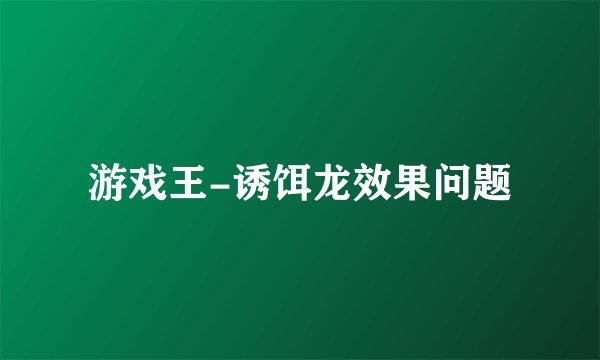游戏王-诱饵龙效果问题