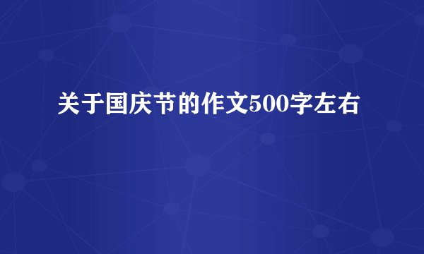 关于国庆节的作文500字左右