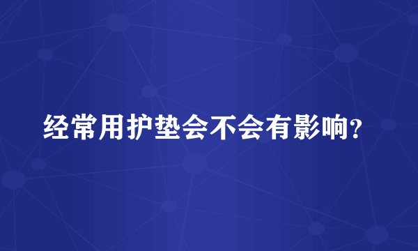 经常用护垫会不会有影响？