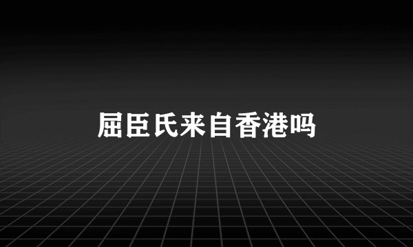 屈臣氏来自香港吗