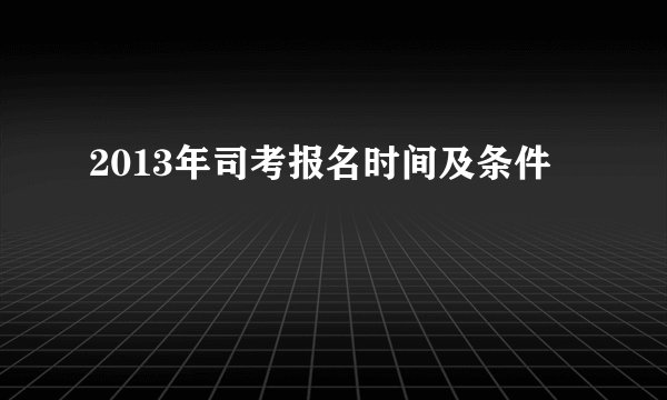 2013年司考报名时间及条件