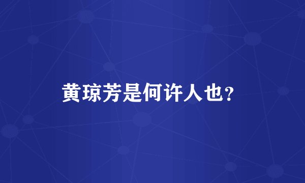 黄琼芳是何许人也？