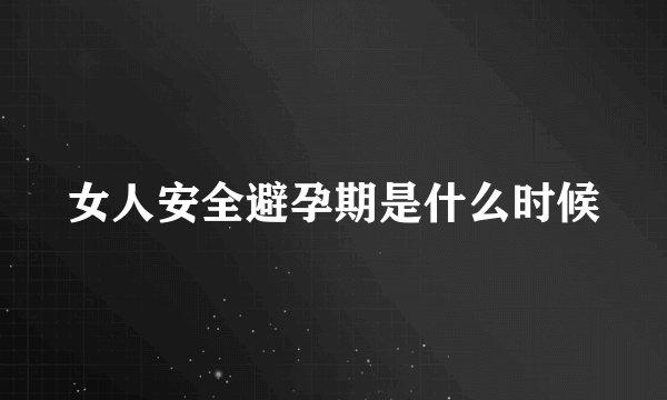 女人安全避孕期是什么时候