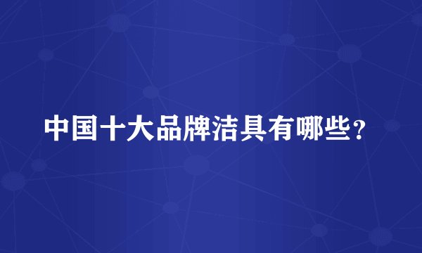 中国十大品牌洁具有哪些？