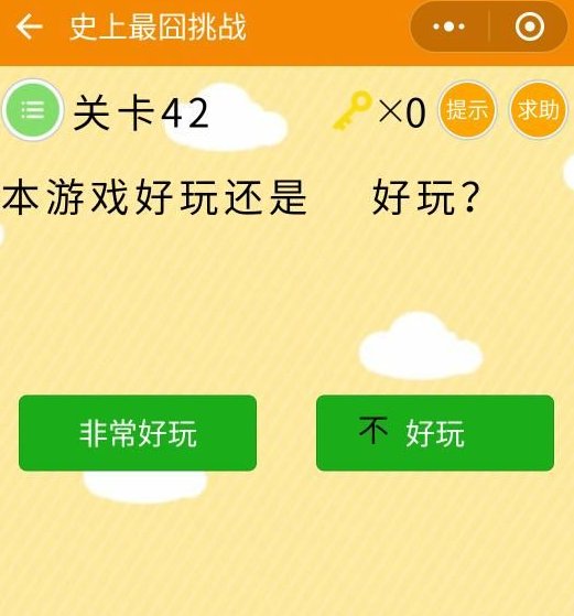史上最囧挑战本游戏好玩还是不好玩