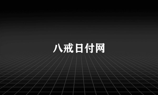 八戒日付网