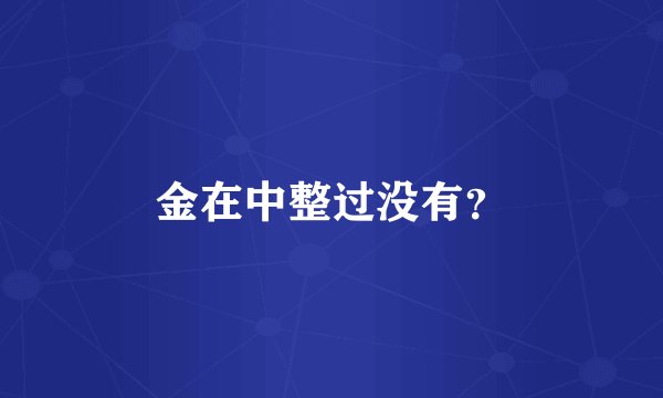 金在中整过没有？