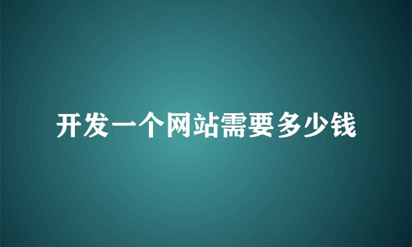 开发一个网站需要多少钱