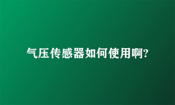 气压传感器如何使用啊?