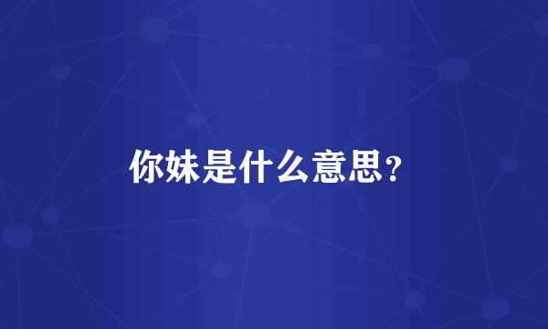 你妹是什么意思？