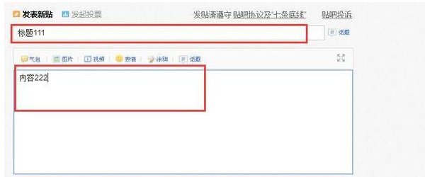 怎样在百度上发贴子