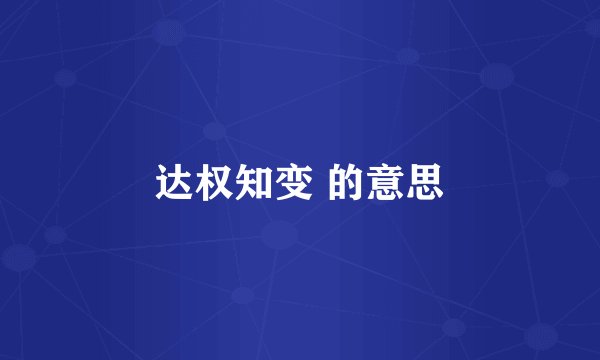 达权知变 的意思