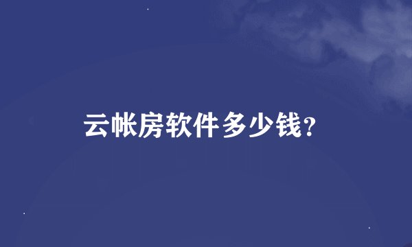 云帐房软件多少钱？