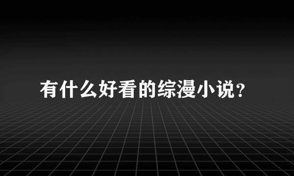 有什么好看的综漫小说？