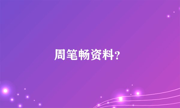 周笔畅资料？