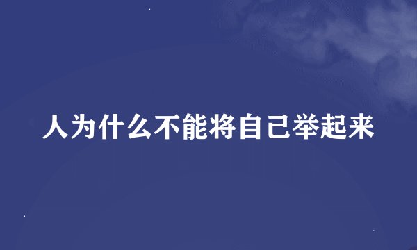 人为什么不能将自己举起来