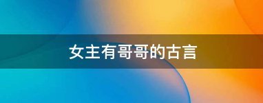 女主有哥哥的古言