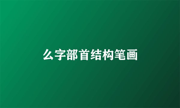 么字部首结构笔画