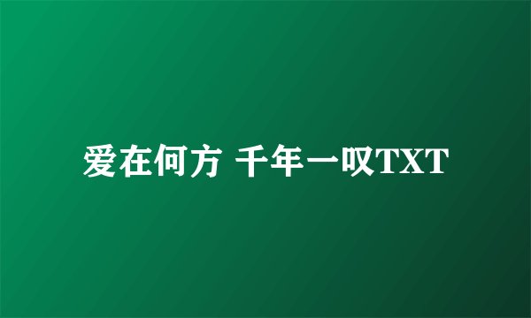 爱在何方 千年一叹TXT