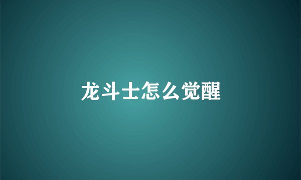 龙斗士怎么觉醒