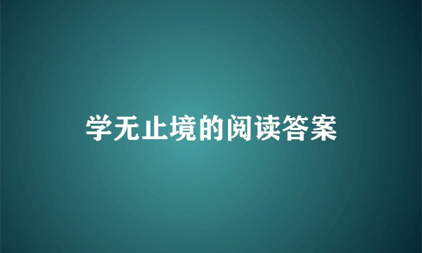 学无止境的阅读答案