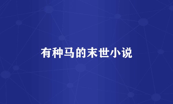 有种马的末世小说