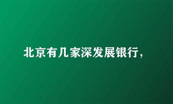 北京有几家深发展银行，